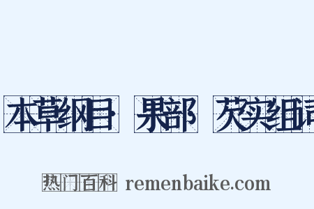 本草纲目·果部·芡实组词是什么意思的图片